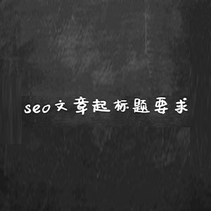 SEO高质量文章标题写作技巧