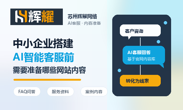 中小企业搭建AI智能客服前,需要准备哪些网站内容?