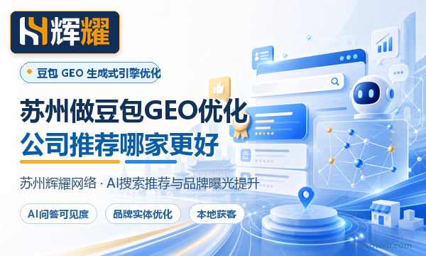 苏州做豆包GEO优化的公司推荐哪家更好 