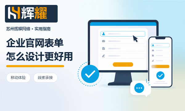 企业官网表单怎么设计更好用