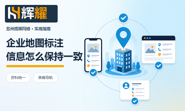 企业地图标注信息怎么保持一致