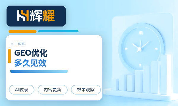 GEO优化多久能被AI搜索推荐