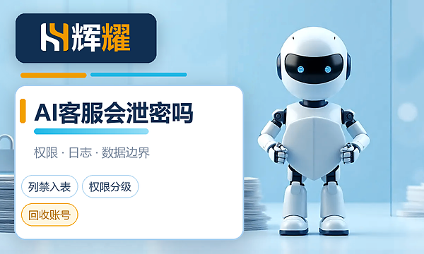 AI客服会泄露客户信息吗