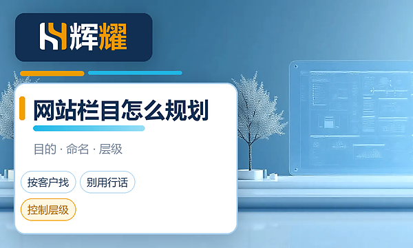 企业网站栏目怎么规划