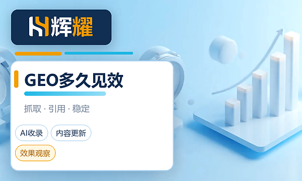 GEO优化多久能被AI搜索推荐